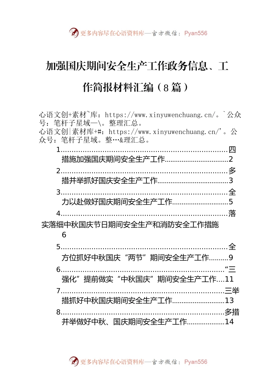 加强国庆期间安全生产工作政务信息、工作简报材料汇编（8篇）.docx_第1页