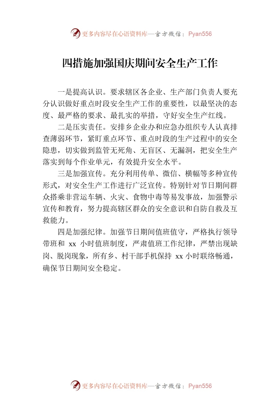 加强国庆期间安全生产工作政务信息、工作简报材料汇编（8篇）.docx_第2页