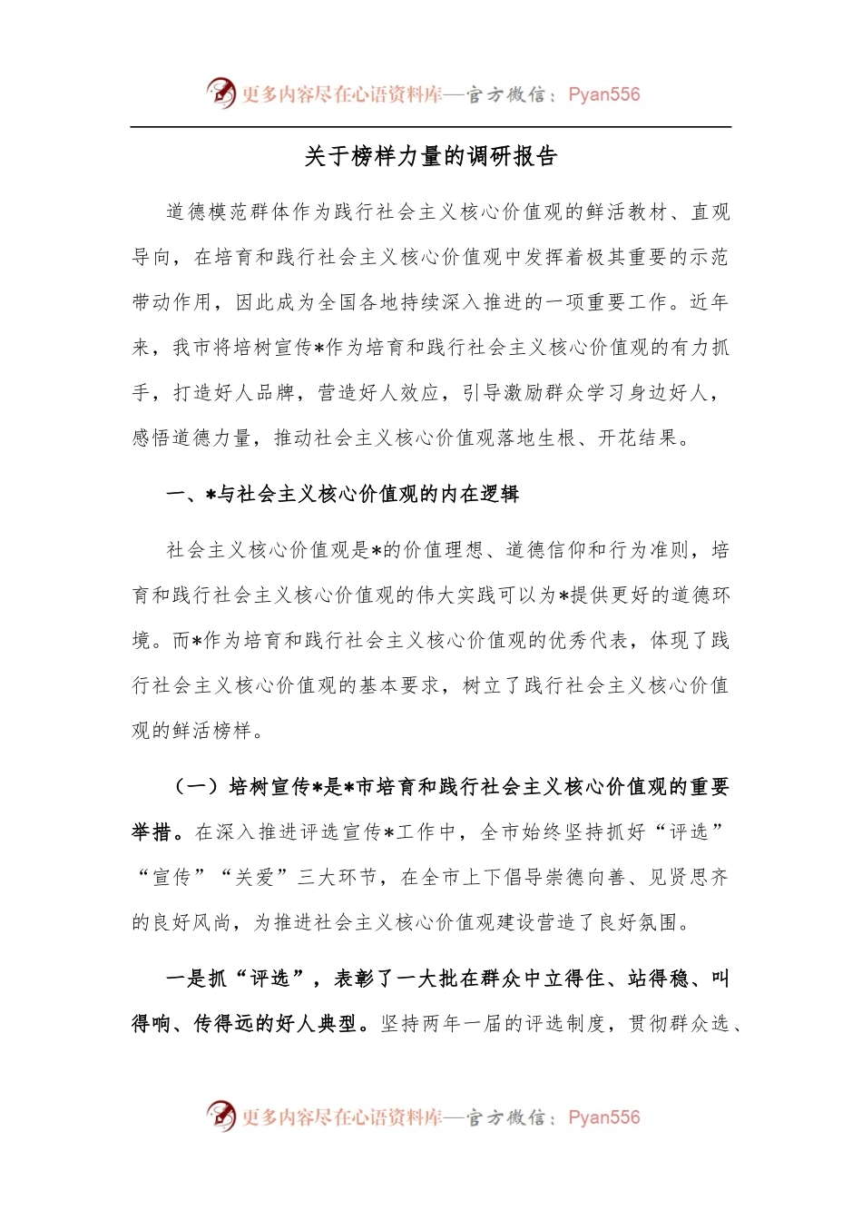 关于榜样力量的调研报告.docx_第1页