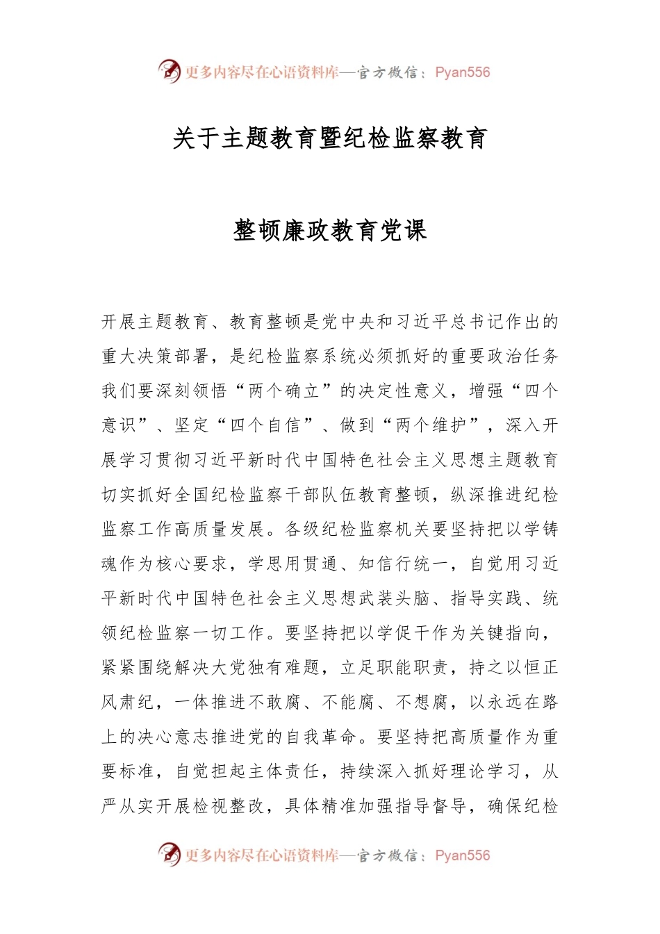 关于主题教育暨纪检监察教育整顿廉政教育党课.docx_第1页