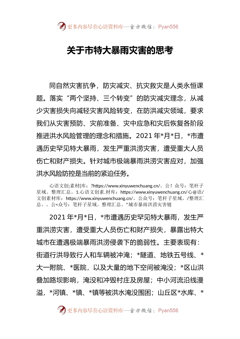 关于市特大暴雨灾害的思考.docx_第1页