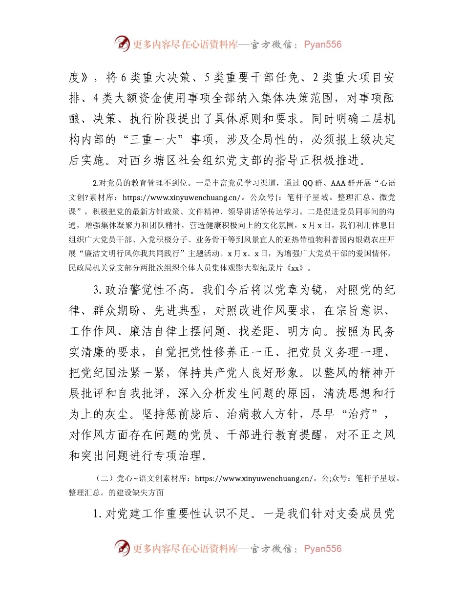 区民政系统党总支关于巡察自查自纠情况的总结报告2600字.docx_第2页