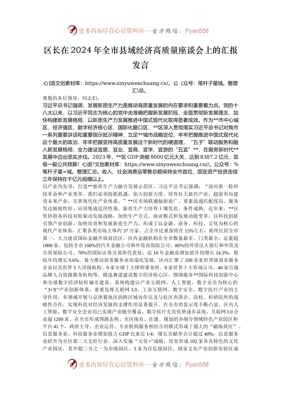 区长在2024年全市县域经济高质量座谈会上的汇报发言.docx_第1页