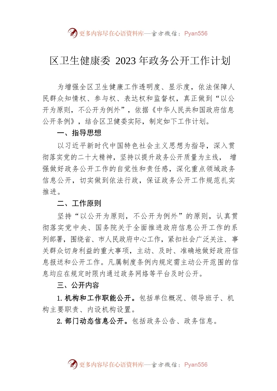 区卫生健康委2023年政务公开工作计划.docx_第1页