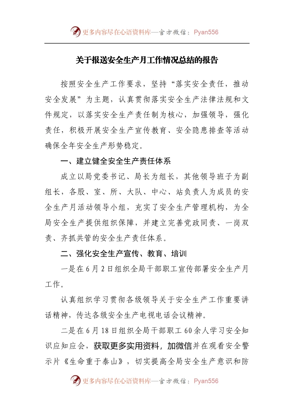 关于报送安全生产月工作情况总结的报告[2].docx_第1页