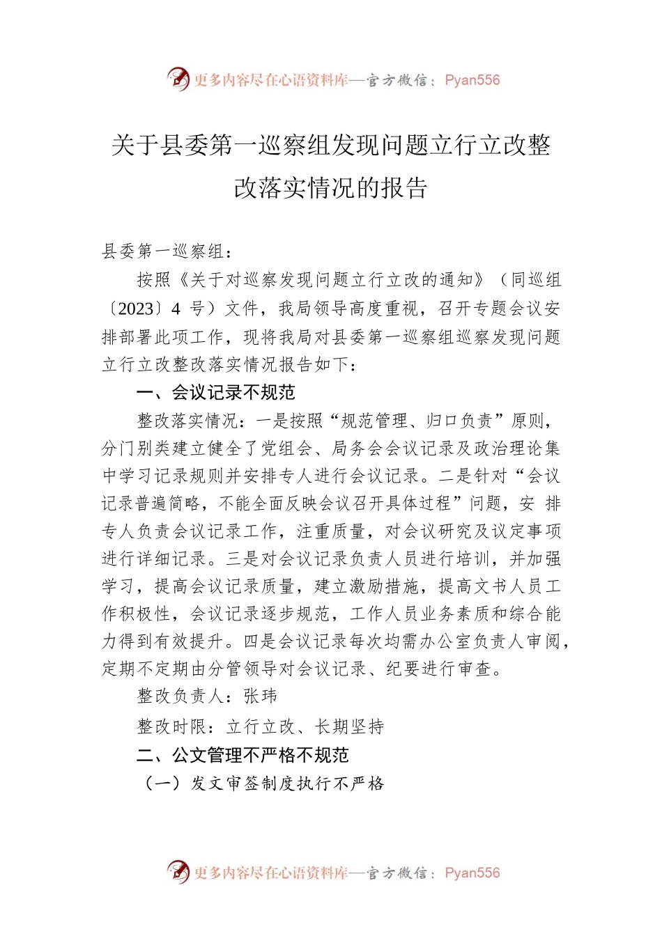 关于县委第一巡察组发现问题立行立改整改落实情况的报告(20230519).docx_第1页