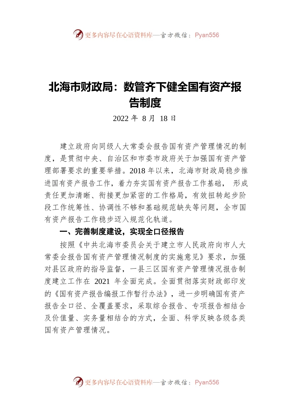 北海市财政局：数管齐下健全国有资产报告制度（20220818）.docx_第1页