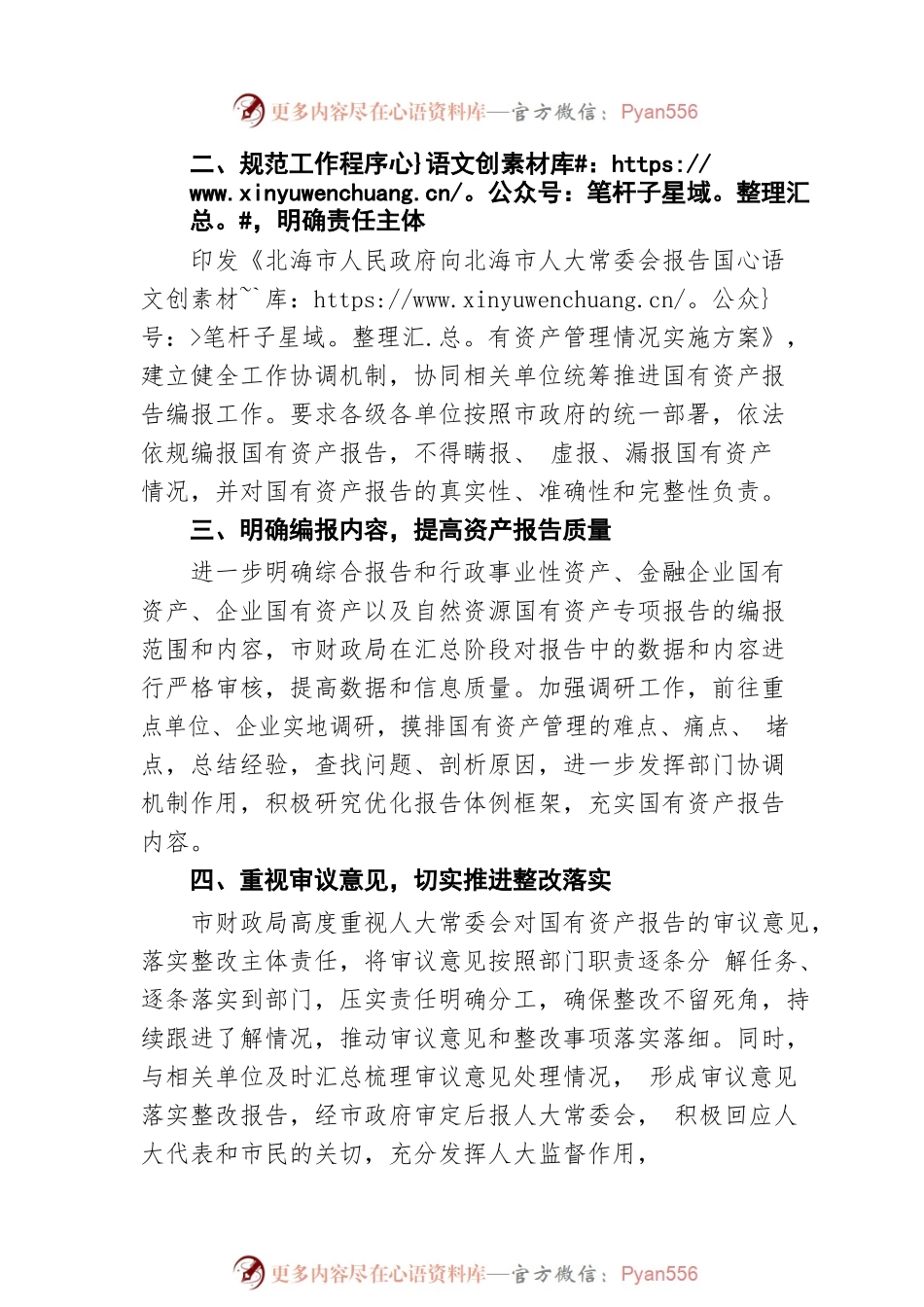 北海市财政局：数管齐下健全国有资产报告制度（20220818）.docx_第2页