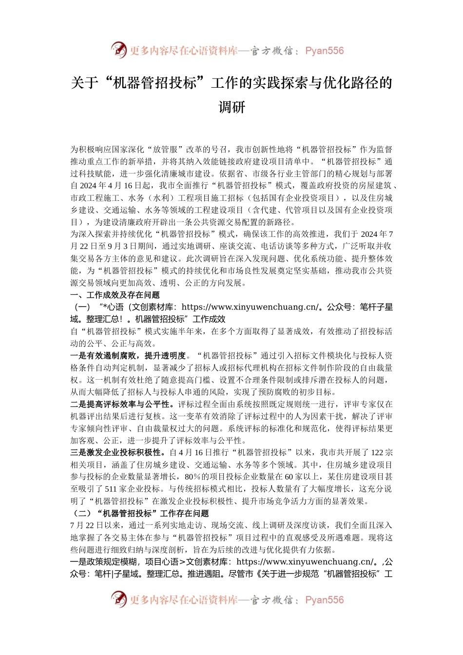 关于“机器管招投标”工作的实践探索与优化路径的调研.docx_第1页