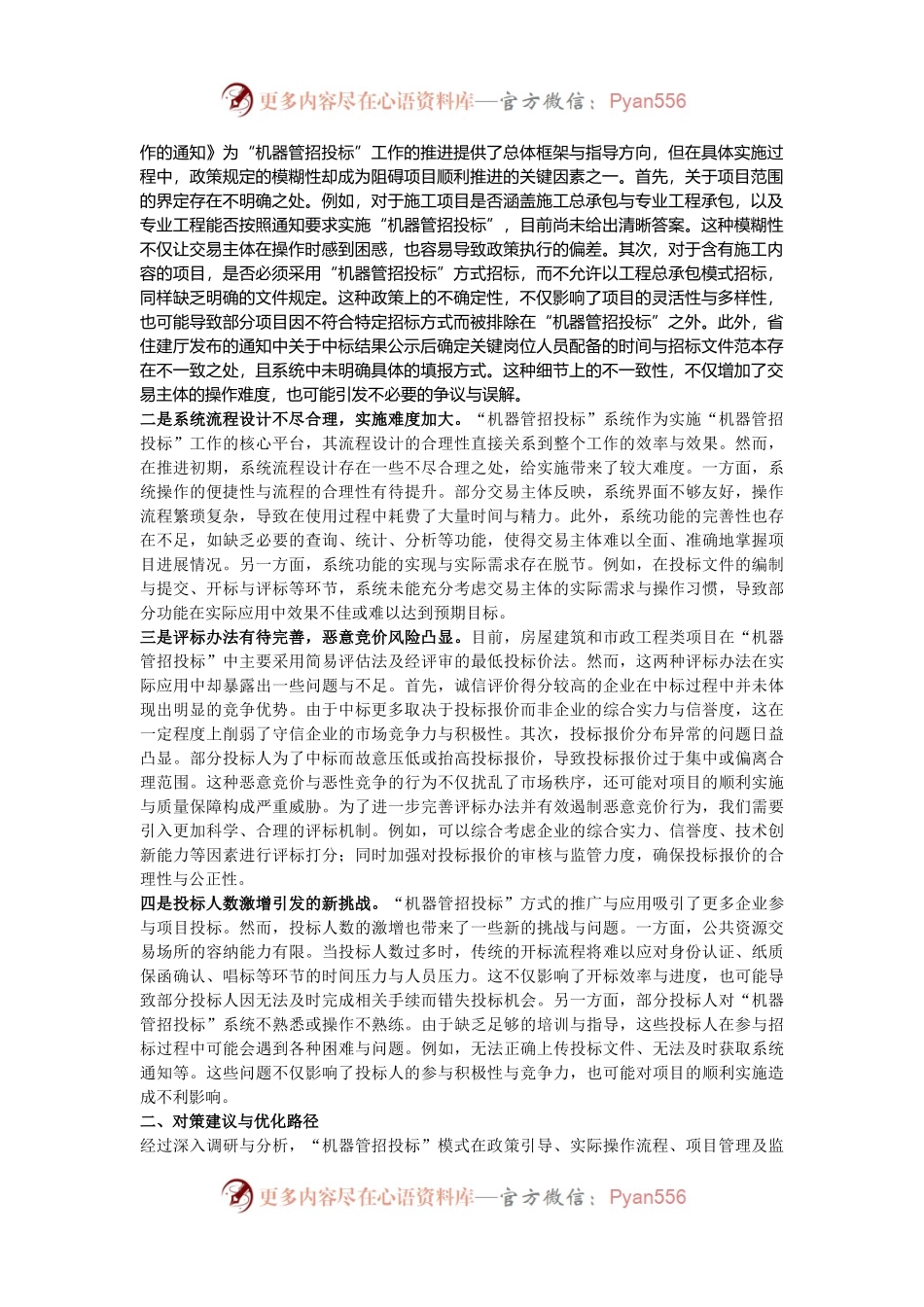 关于“机器管招投标”工作的实践探索与优化路径的调研.docx_第2页