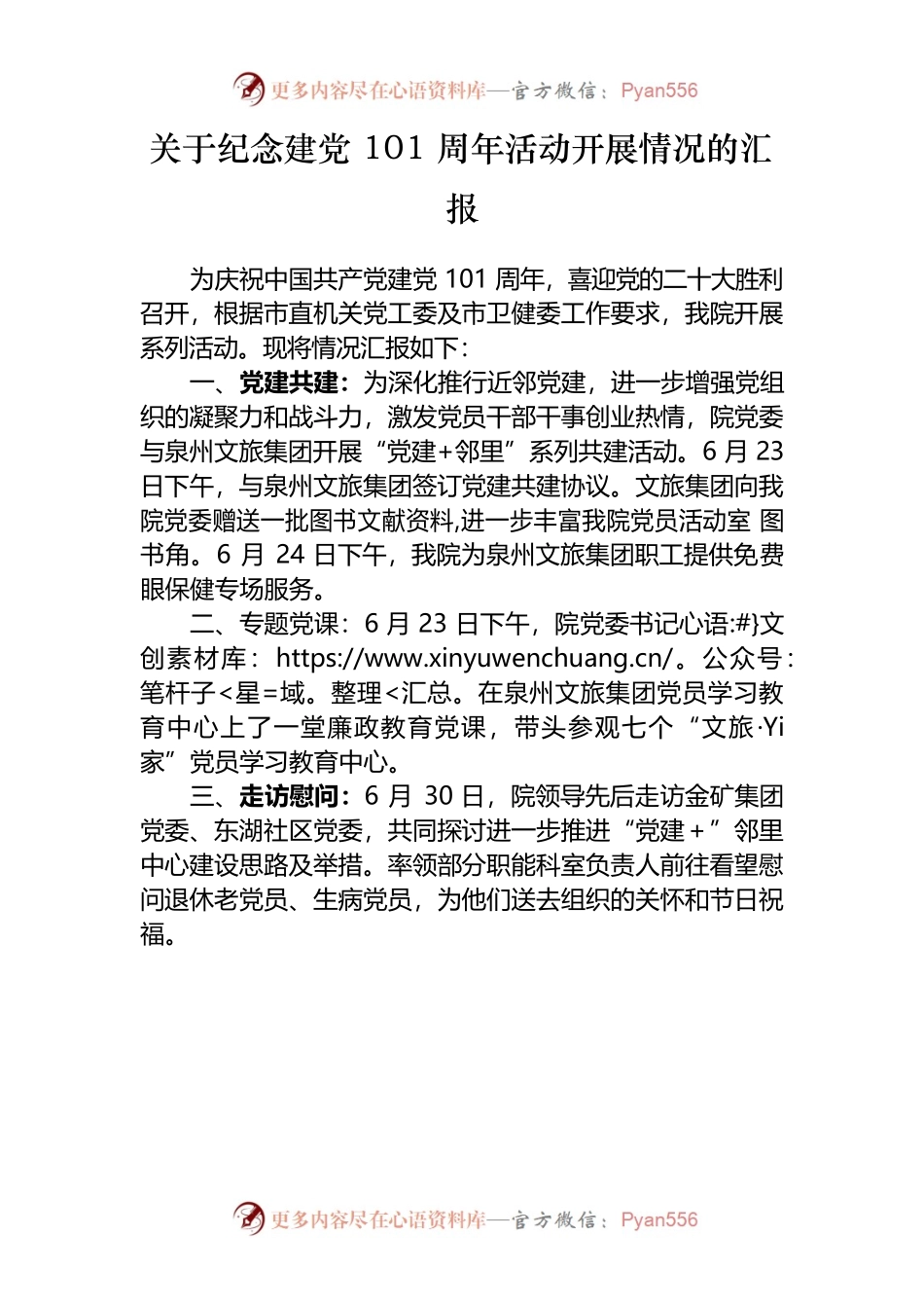 关于纪念建党101周年活动开展情况的汇报.docx_第1页