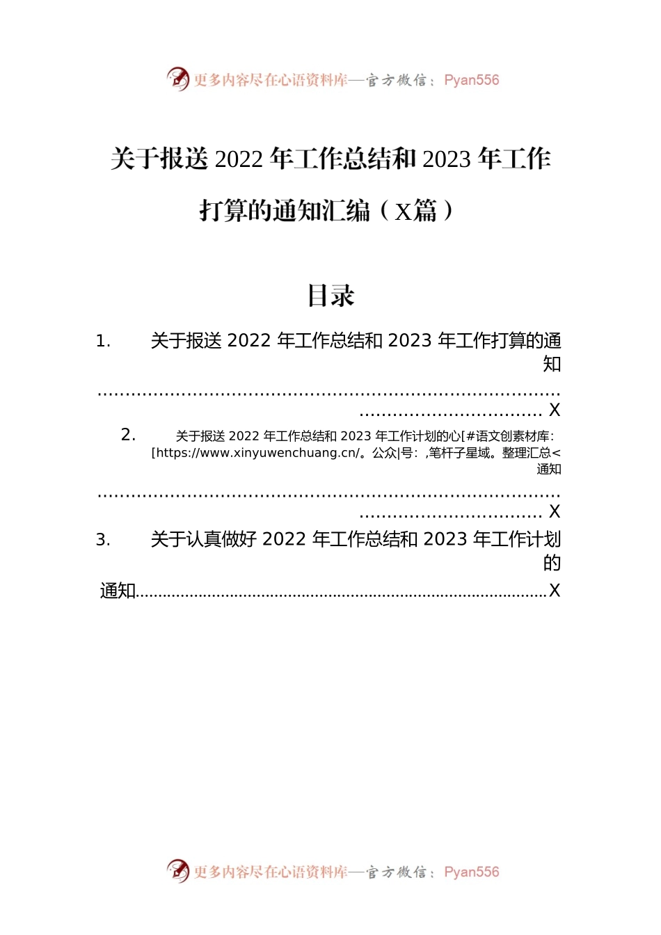关于报送2022年工作总结和2023年工作打算的通知汇编（3篇）.docx_第1页