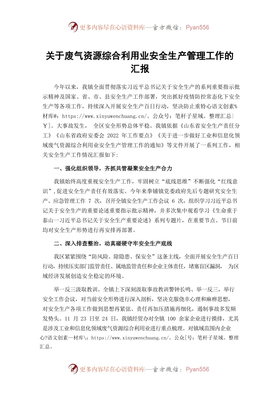 关于废气资源综合利用业安全生产管理工作的汇报.docx_第1页
