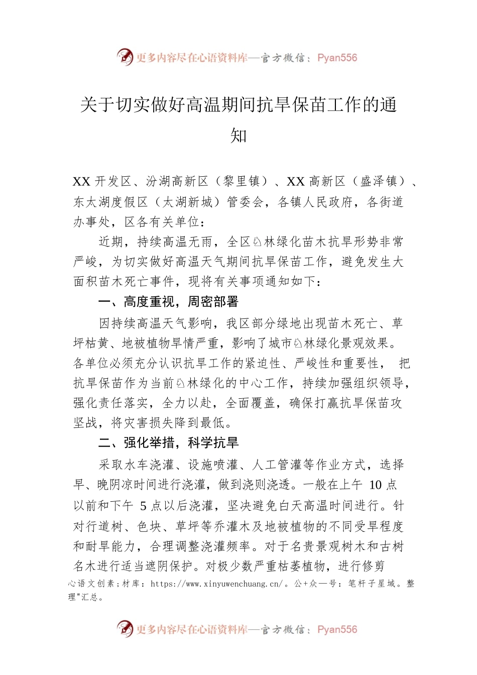 关于切实做好高温期间抗旱保苗工作的通知.docx_第1页