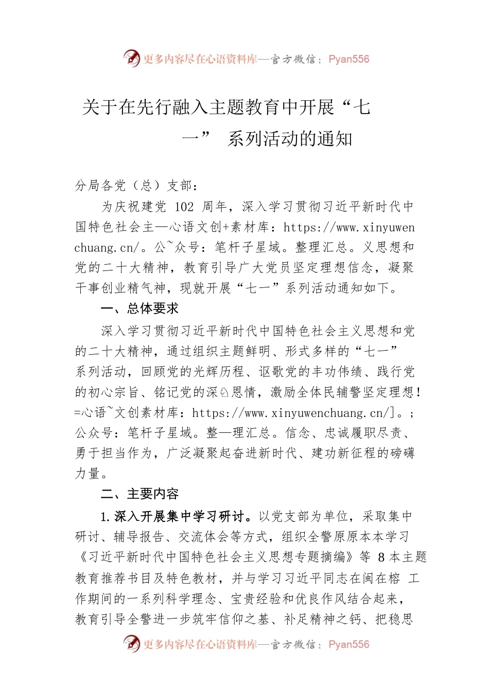 关于在先行融入主题教育中开展“七一”系列活动的通知（20230619）.docx_第1页