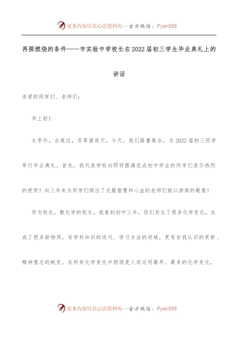 再探燃烧的条件——市实验中学校长在2022届初三学生毕业典礼上的讲话.docx_第1页