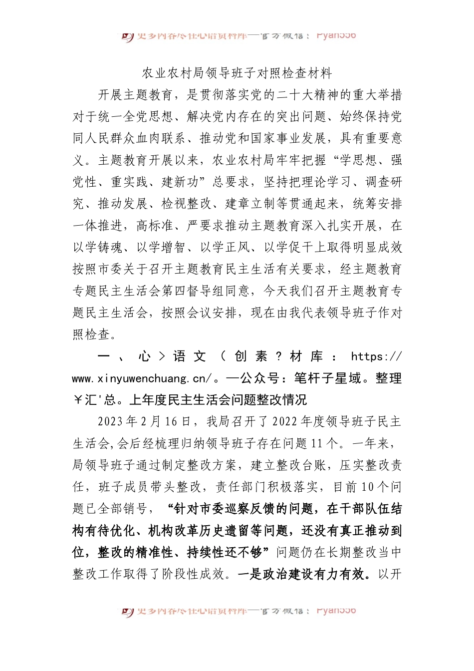 农业农村局领导班子对照检查材料.docx_第1页
