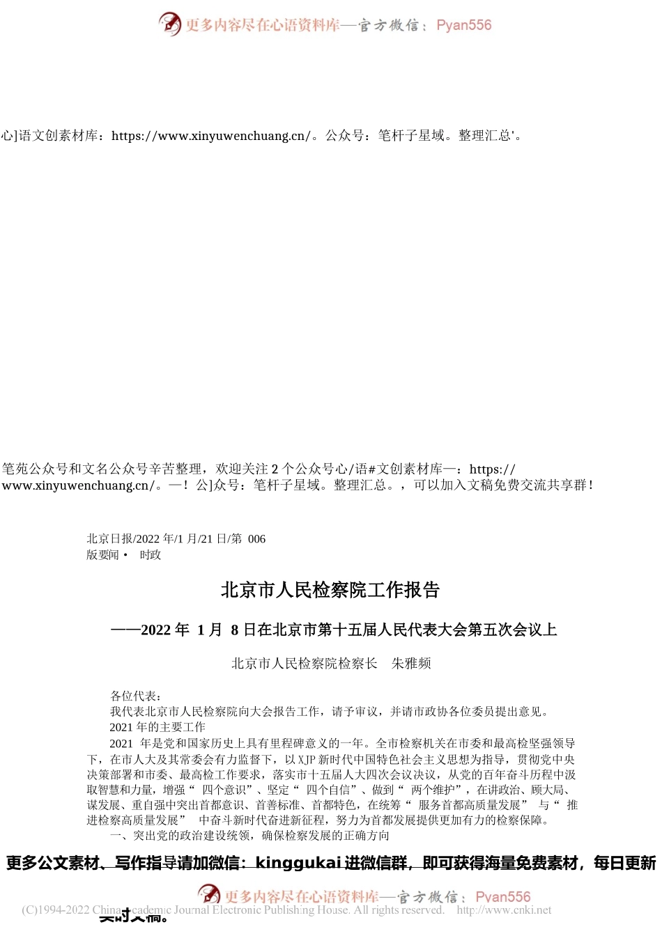 北京市人民检察院检察长朱雅频：北京市人民检察院工作报告.docx_第1页