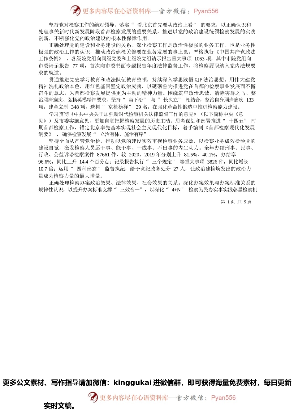 北京市人民检察院检察长朱雅频：北京市人民检察院工作报告.docx_第2页