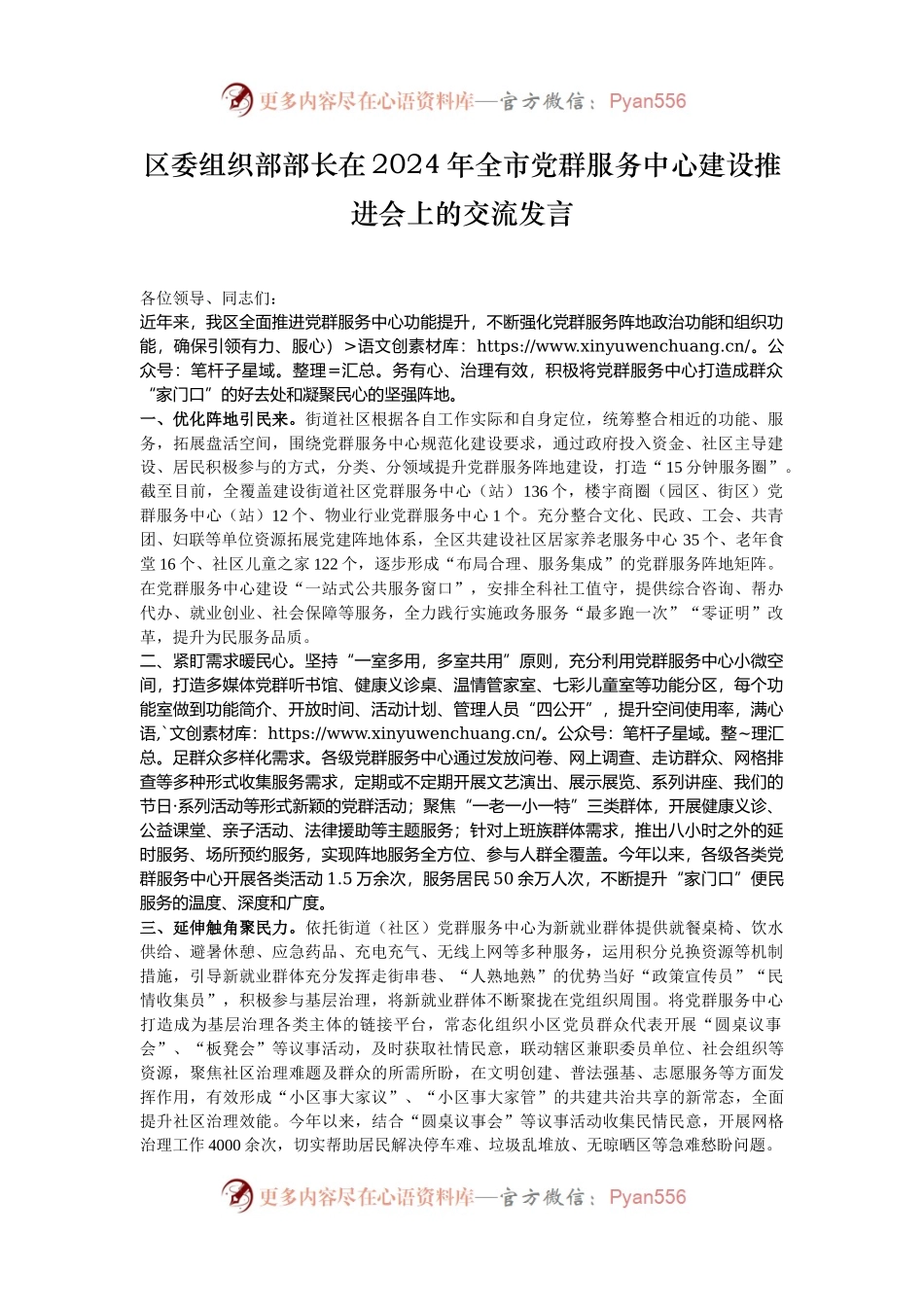 区委组织部部长在2024年全市党群服务中心建设推进会上的交流发言.docx_第1页