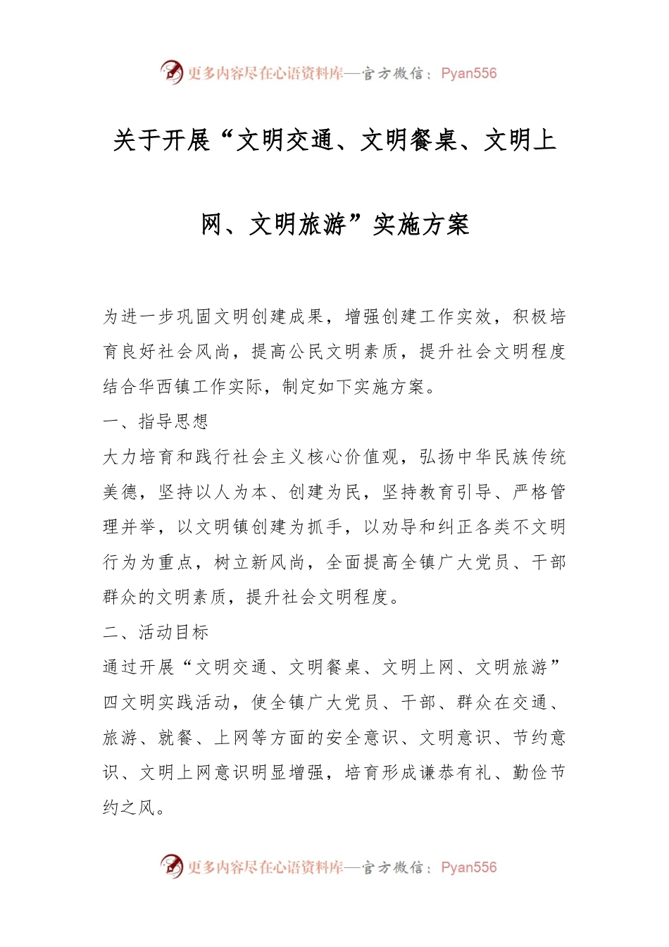 关于开展“文明交通、文明餐桌、文明上网、文明旅游”实施方案.docx_第1页