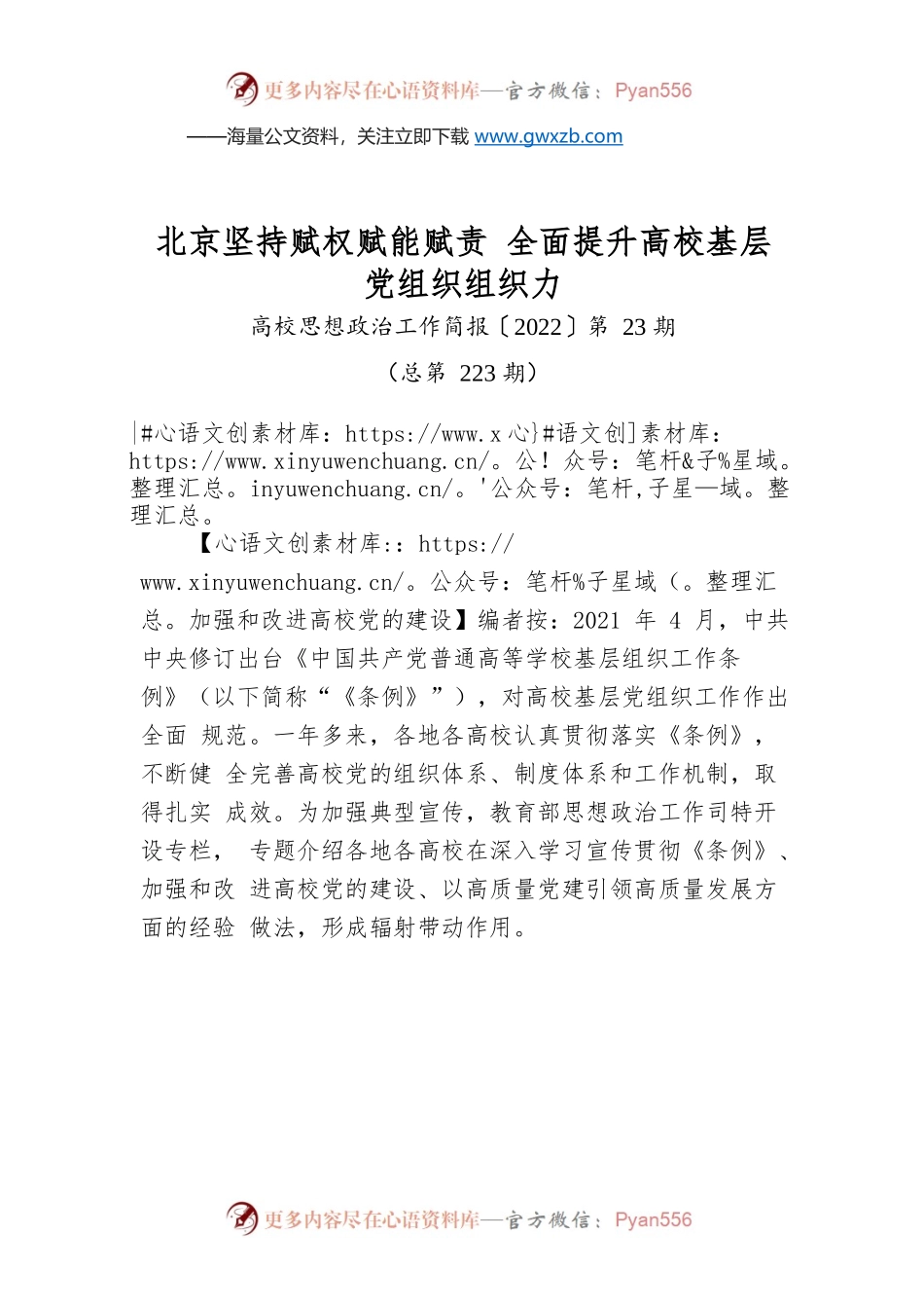 北京坚持赋权赋能赋责 全面提升高校基层党组织组织力.docx_第1页