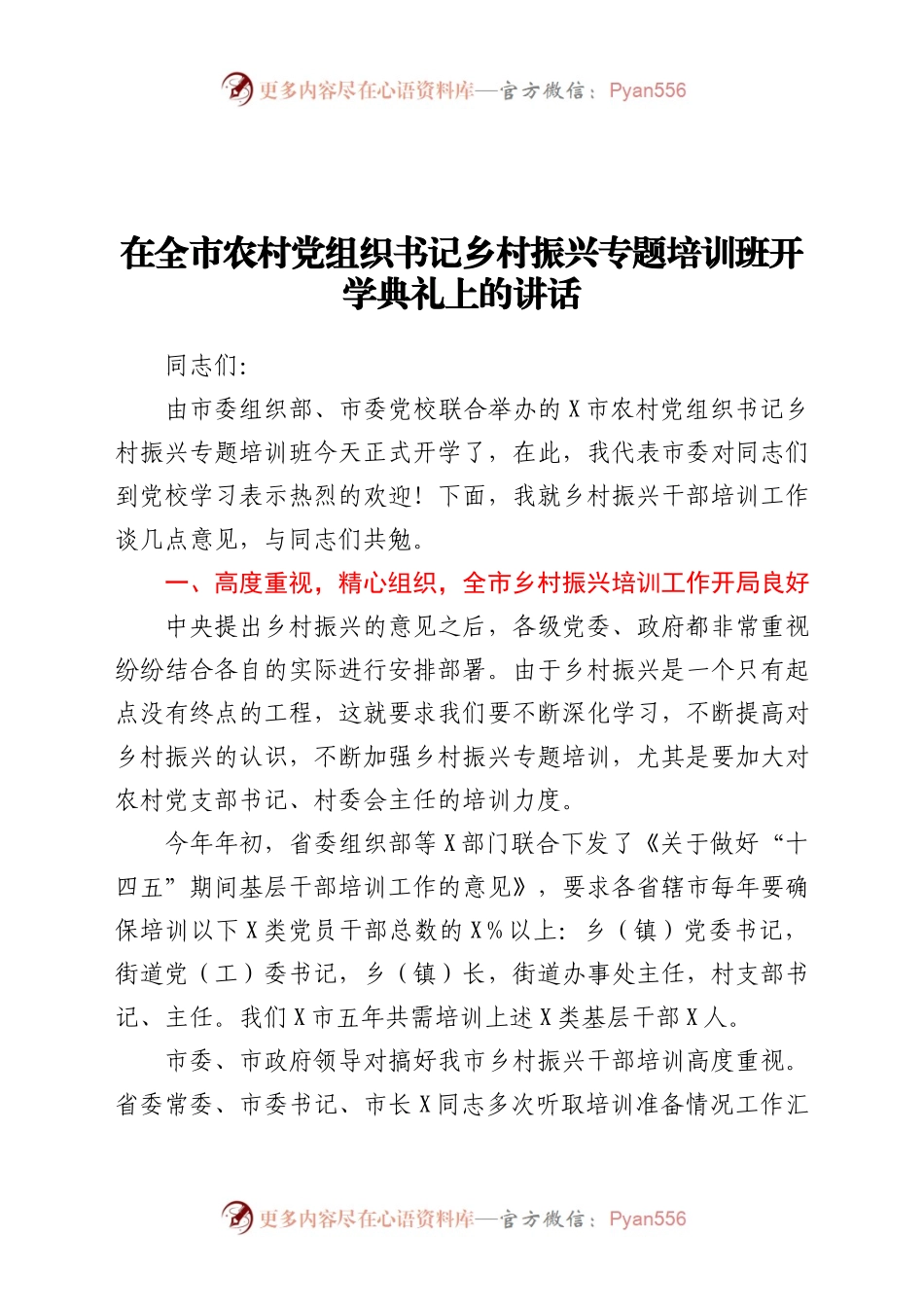 农村党组织书记乡村振兴专题培训班开学典礼上的讲话.docx_第1页