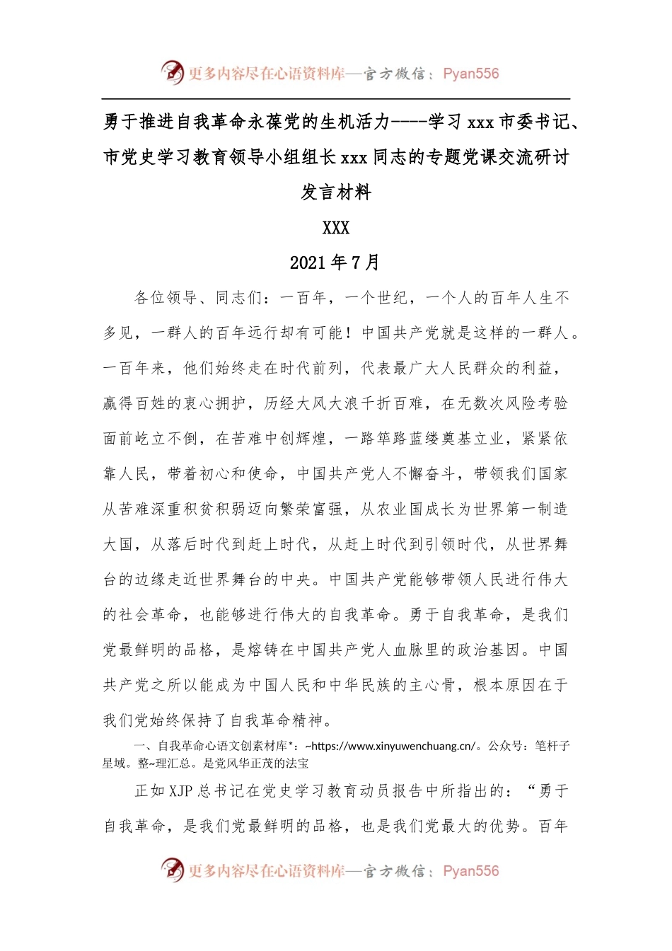 勇于推进自我革命永葆党的生机活力----学习xxx市委书记、学习教育领导小组组长xxx同志的专题党课交流研讨发言材料.docx_第1页