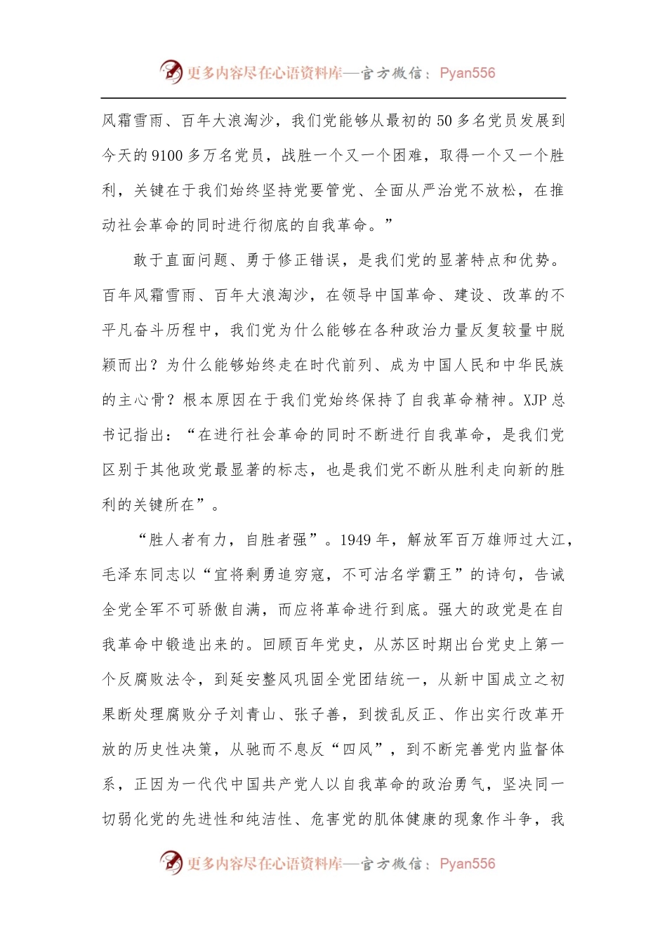 勇于推进自我革命永葆党的生机活力----学习xxx市委书记、学习教育领导小组组长xxx同志的专题党课交流研讨发言材料.docx_第2页
