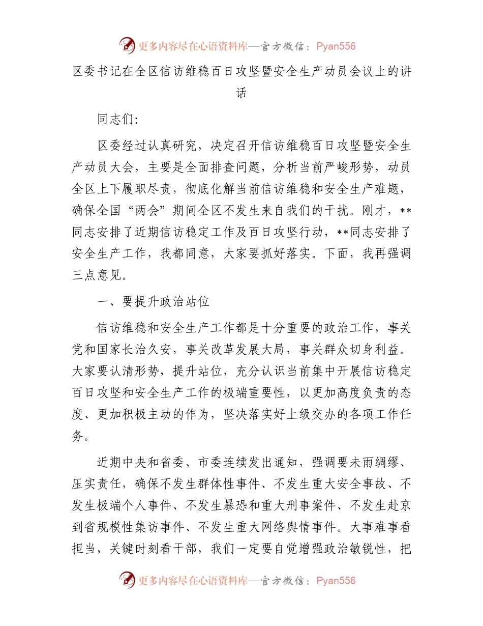 区委书记在全区信访维稳百日攻坚暨安全生产动员会议上的讲话.docx_第1页