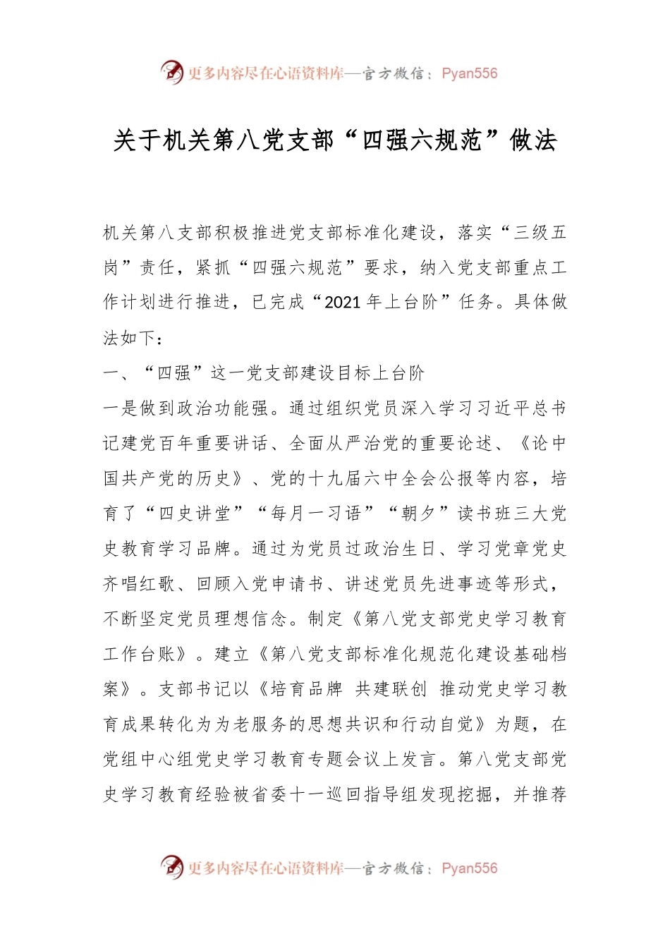 关于机关第八党支部“四强六规范”做法.docx_第1页