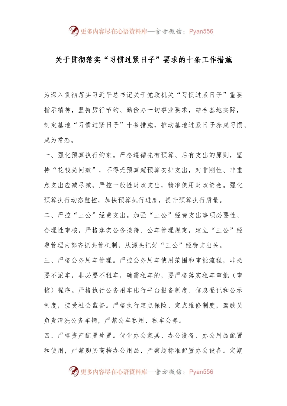 关于贯彻落实“习惯过紧日子”要求的十条工作措施.docx_第1页