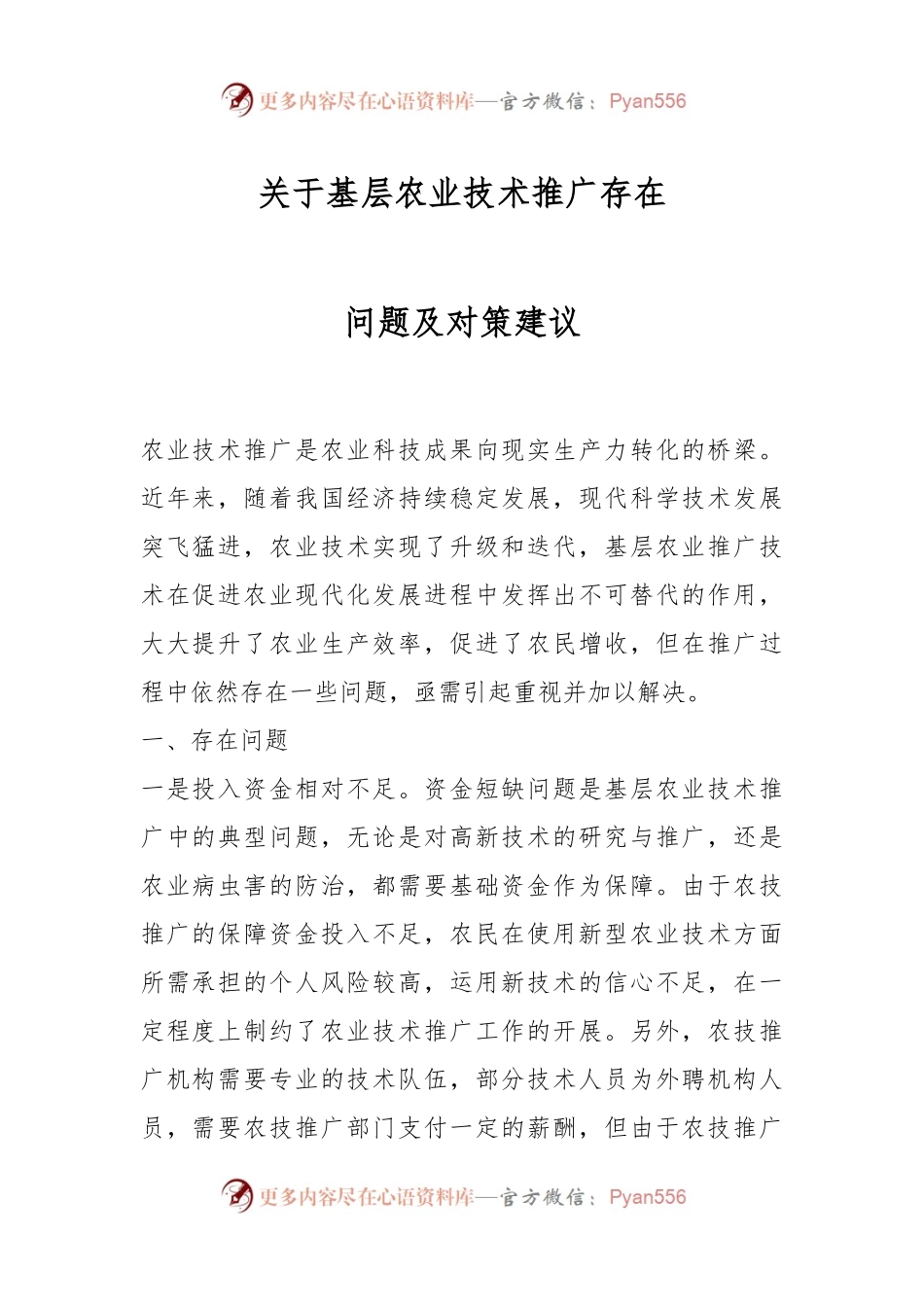 关于基层农业技术推广存在问题及对策建议.docx_第1页