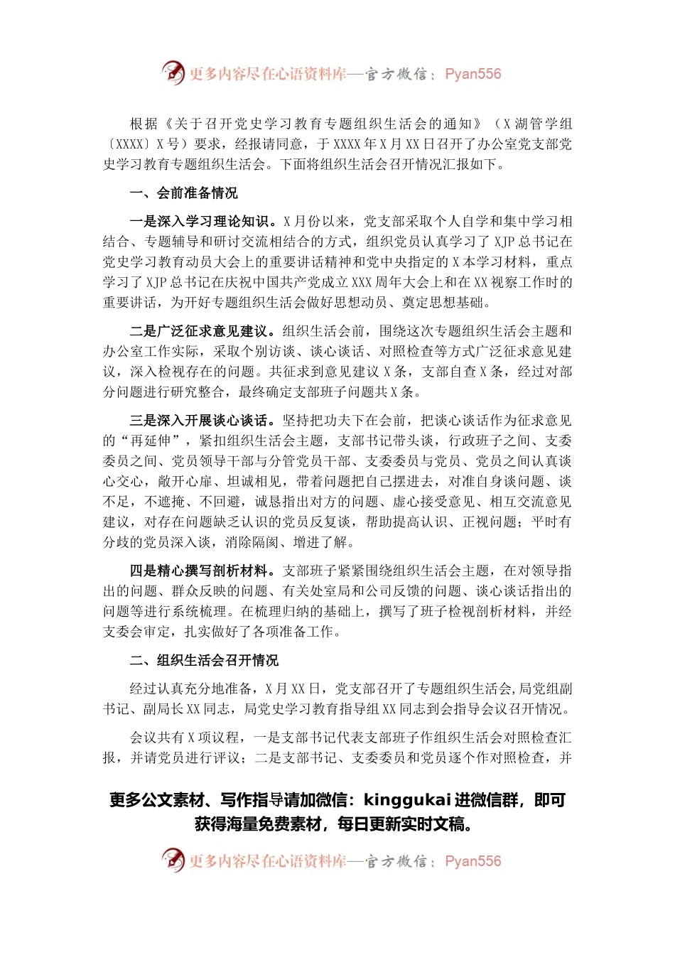 办公室党支部召开2021年专题组织生活会情况报告.docx_第1页