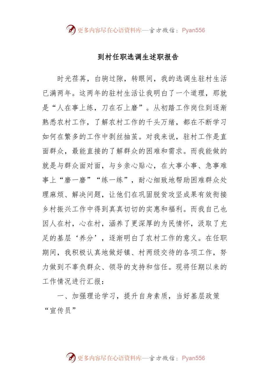 到村任职选调生述职报告.docx_第1页