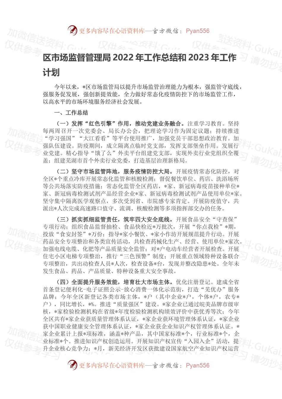区市场监督管理局2022年工作总结和2023年工作计划.docx_第1页