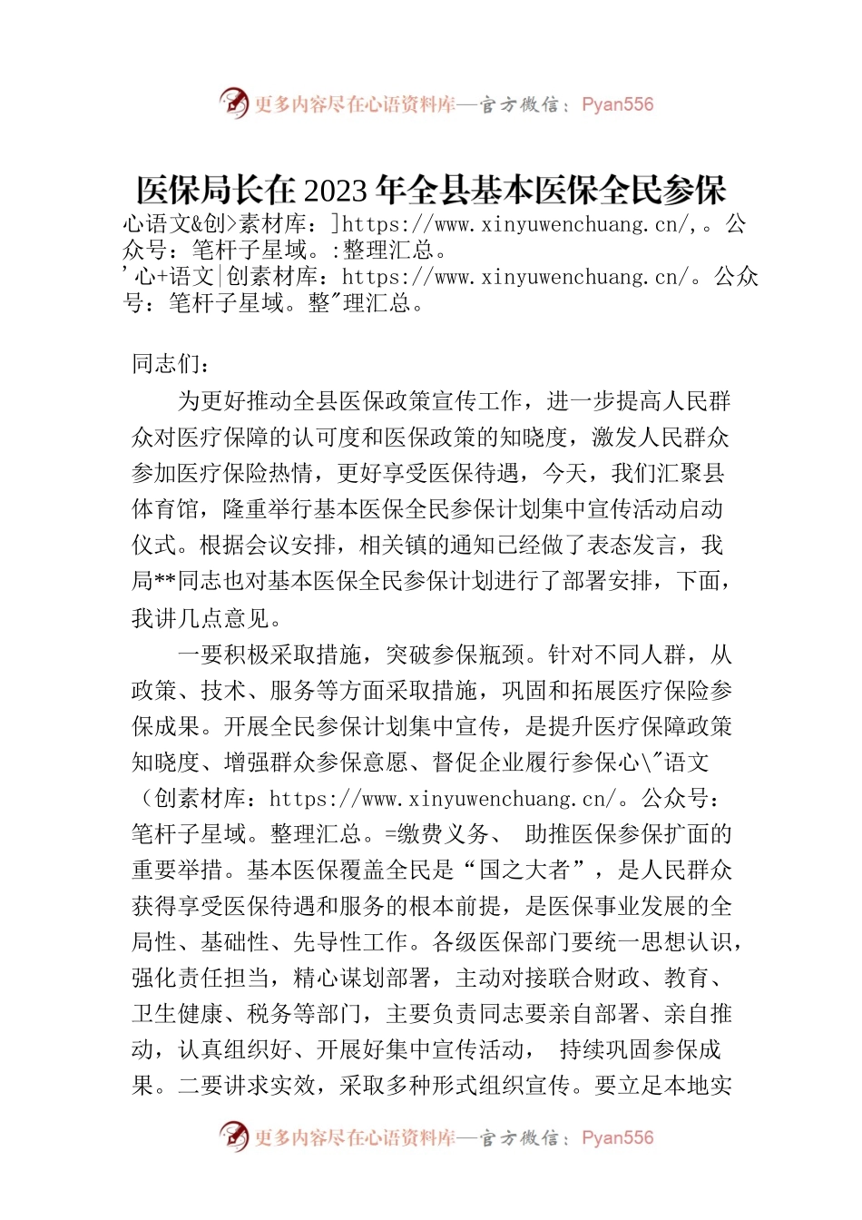 医保局长在2023年全县基本医保全民参保计划集中宣传活动启动仪式上的讲话.docx_第1页