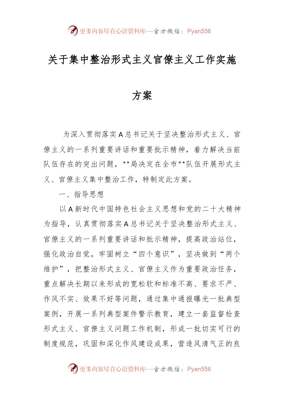 关于集中整治形式主义官僚主义工作实施方案.docx_第1页