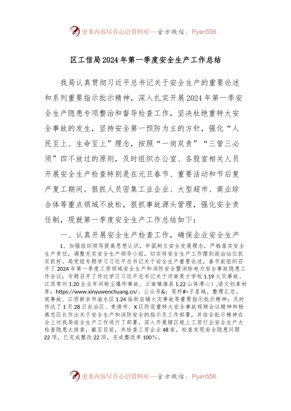 区工信局2024年第一季度安全生产工作总结.docx_第1页