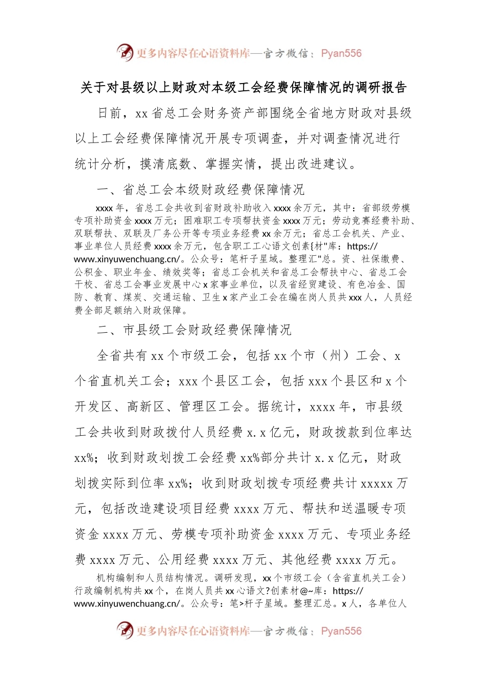 关于对县级以上财政对本级工会经费保障情况的调研报告.docx_第1页