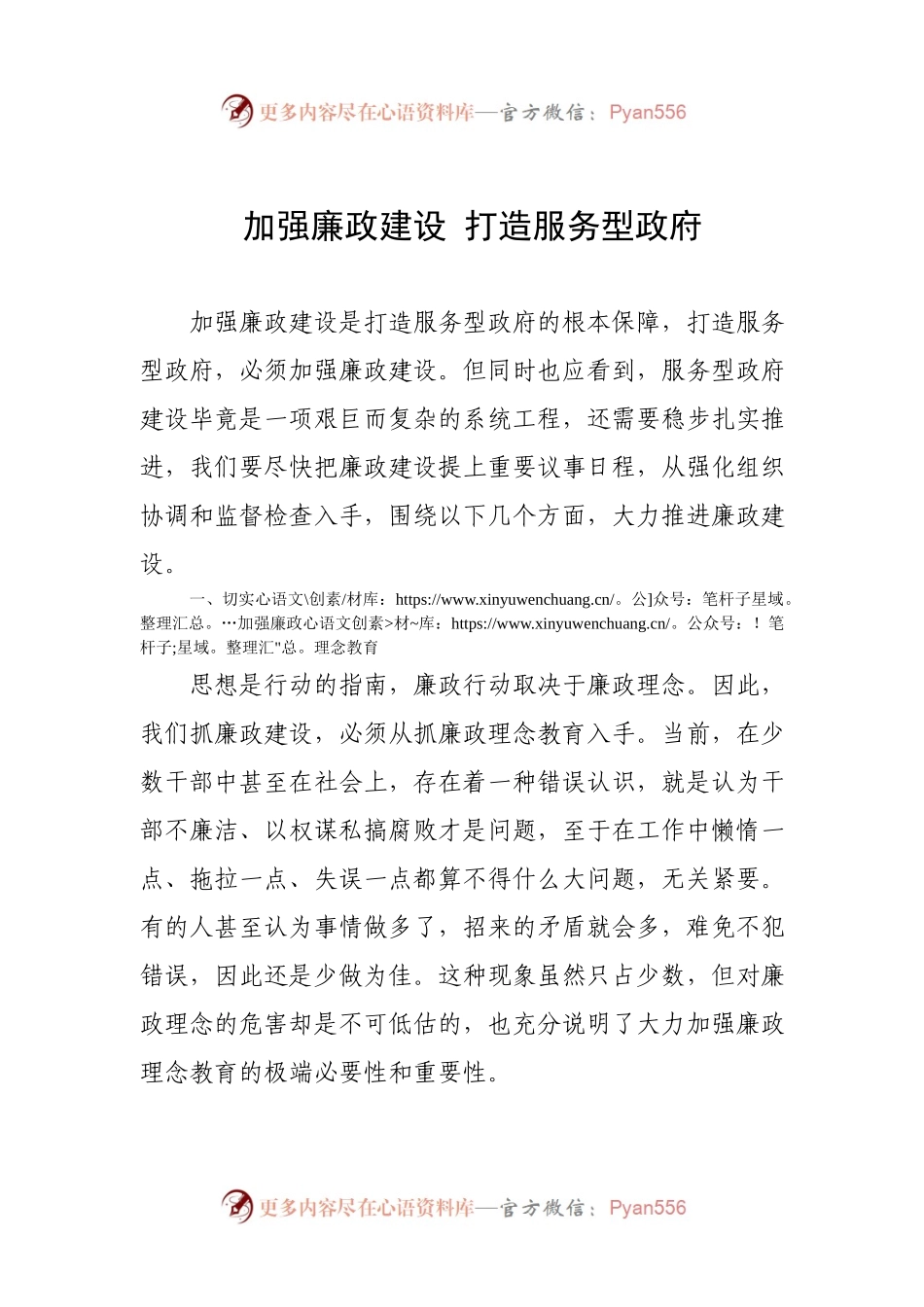 加强廉政建设 打造服务型政府.docx_第1页