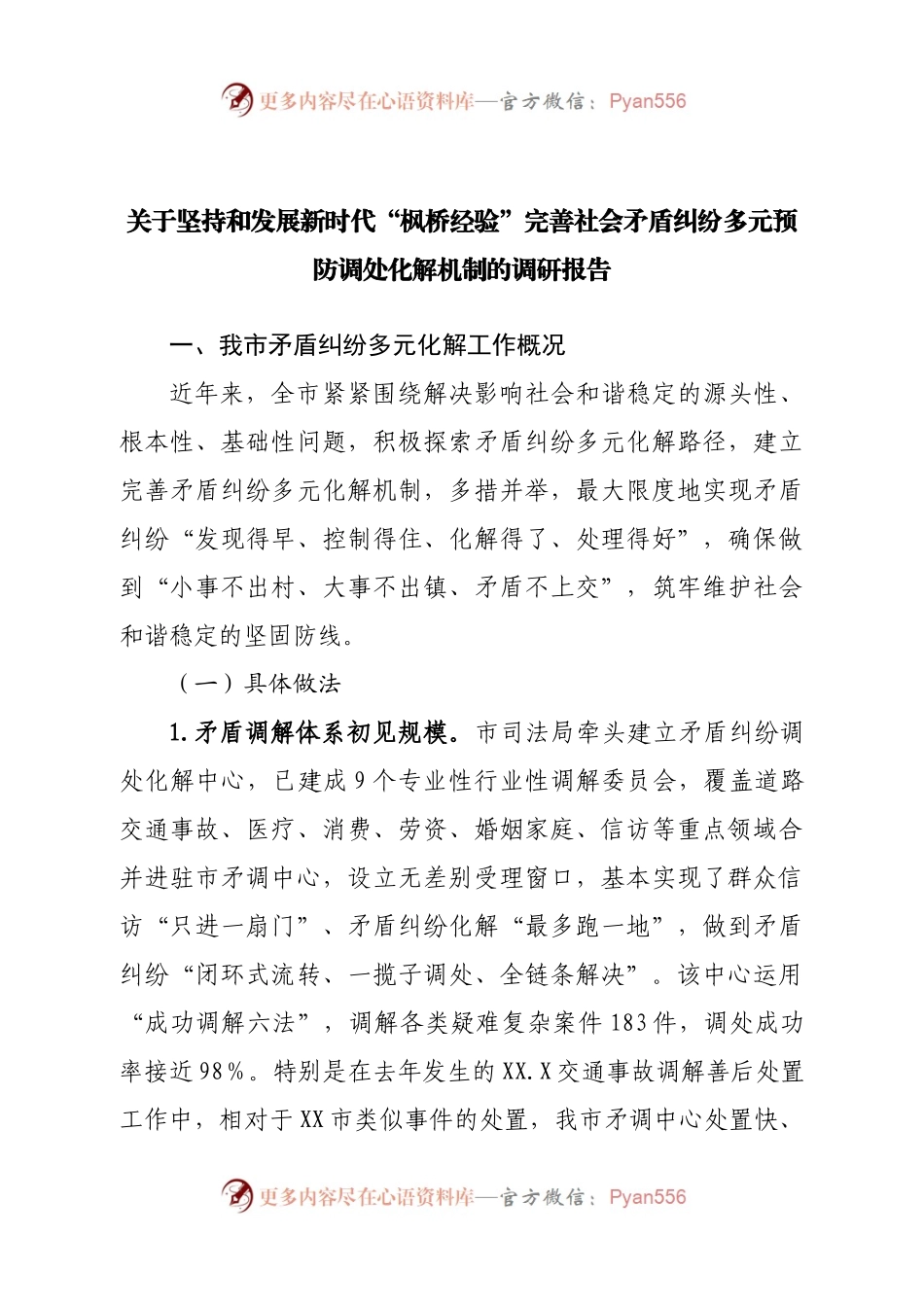 关于坚持和发展新时代“枫桥经验”完善社会矛盾纠纷多元预防调处化解机制的调研报告.docx_第1页