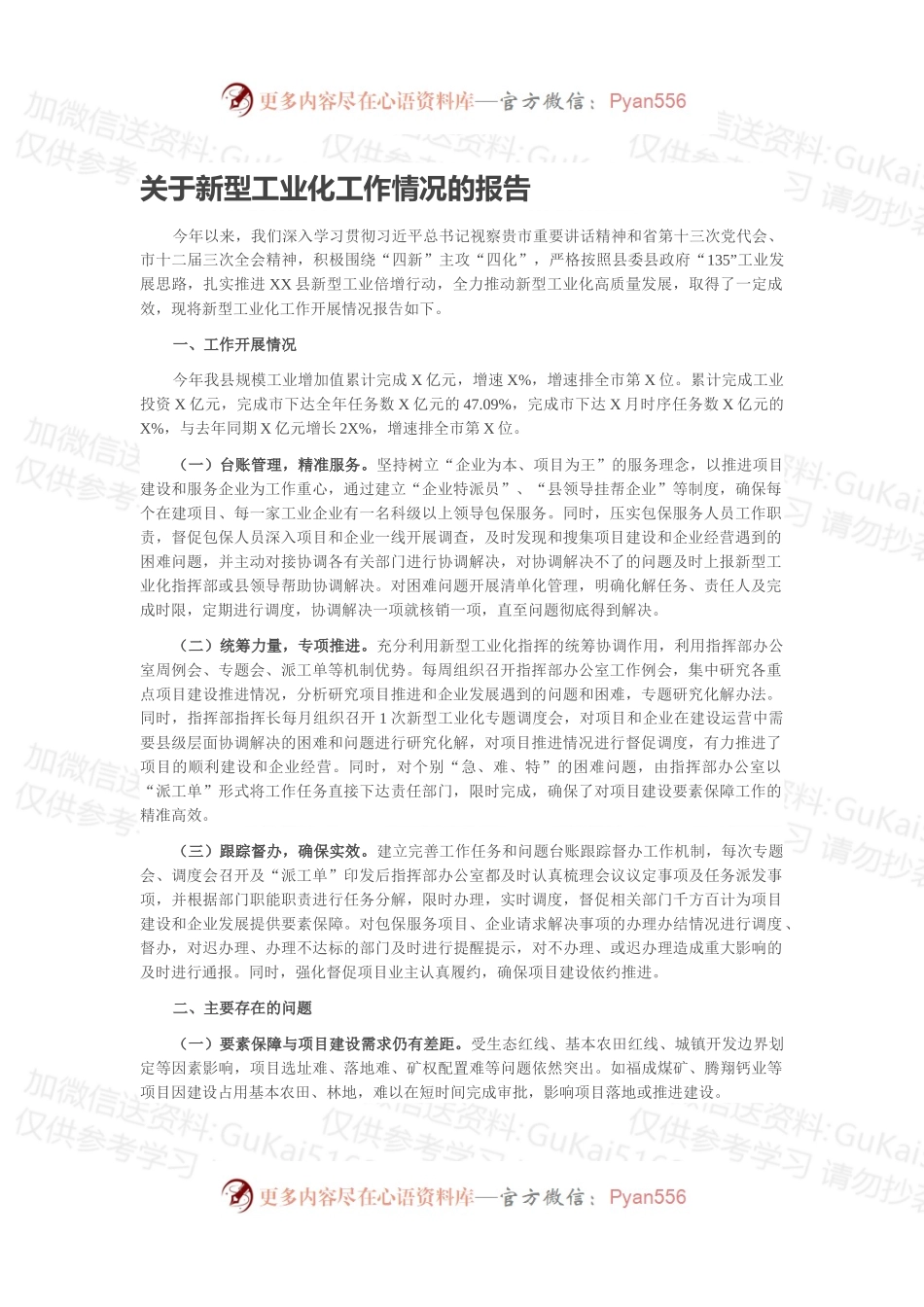 关于新型工业化工作情况的报告.docx_第1页