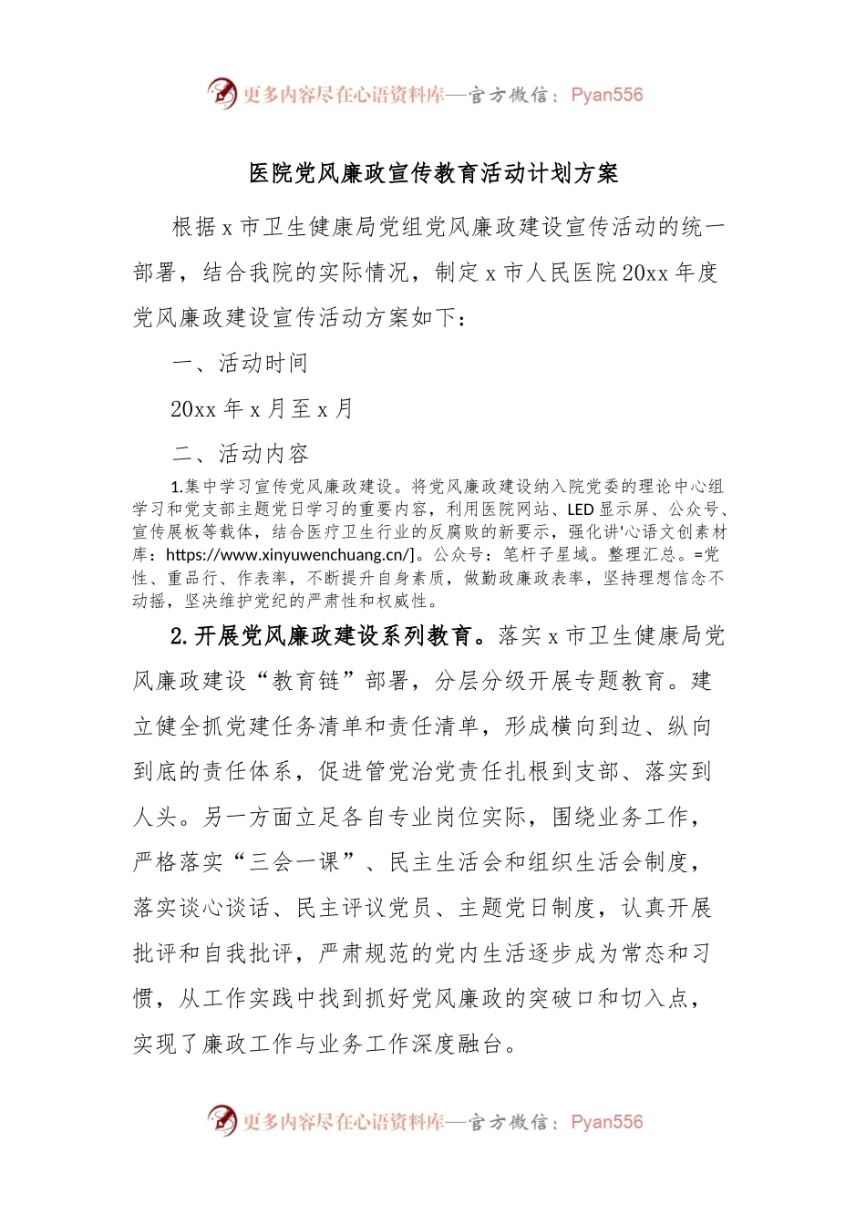 医院党风廉政宣传教育活动计划方案.docx_第1页
