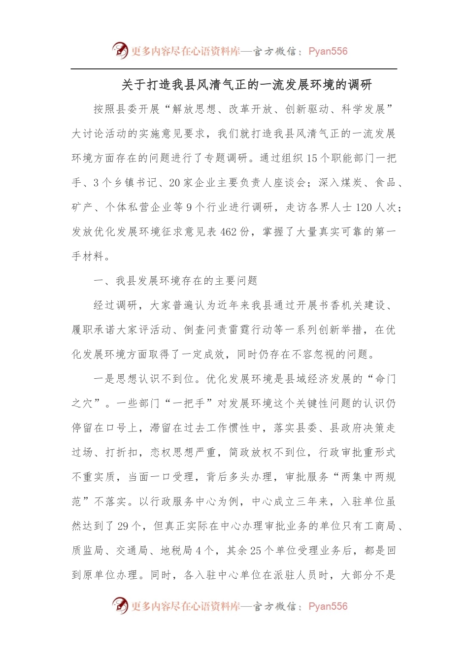 关于打造我县风清气正的一流发展环境的调研.docx_第1页