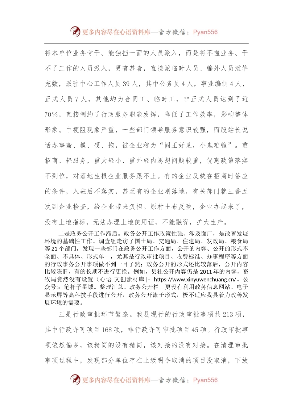 关于打造我县风清气正的一流发展环境的调研.docx_第2页