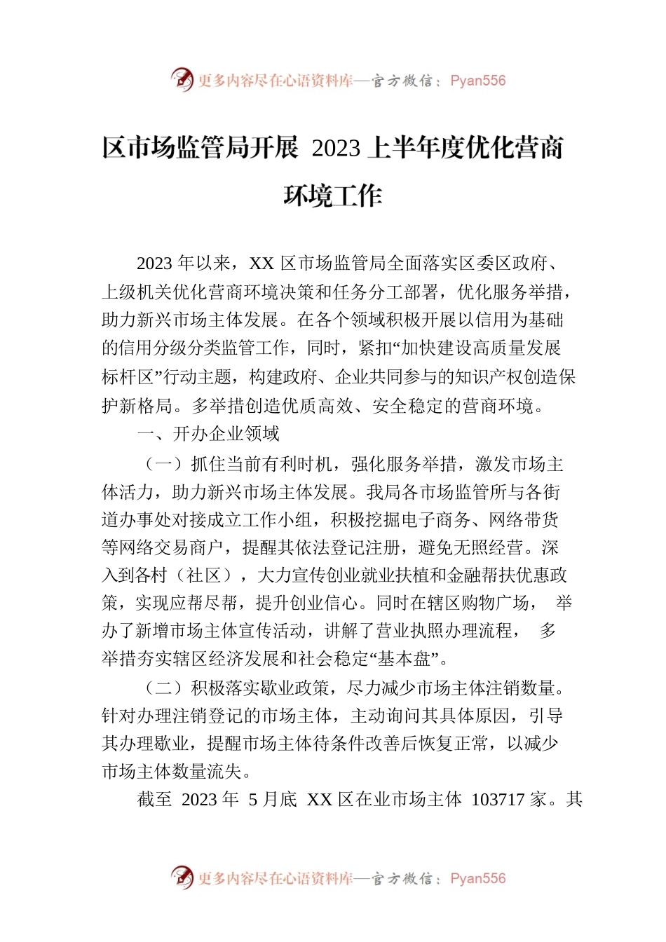 区市场监管局开展 2023上半年度优化营商环境工作（20230706).docx_第1页