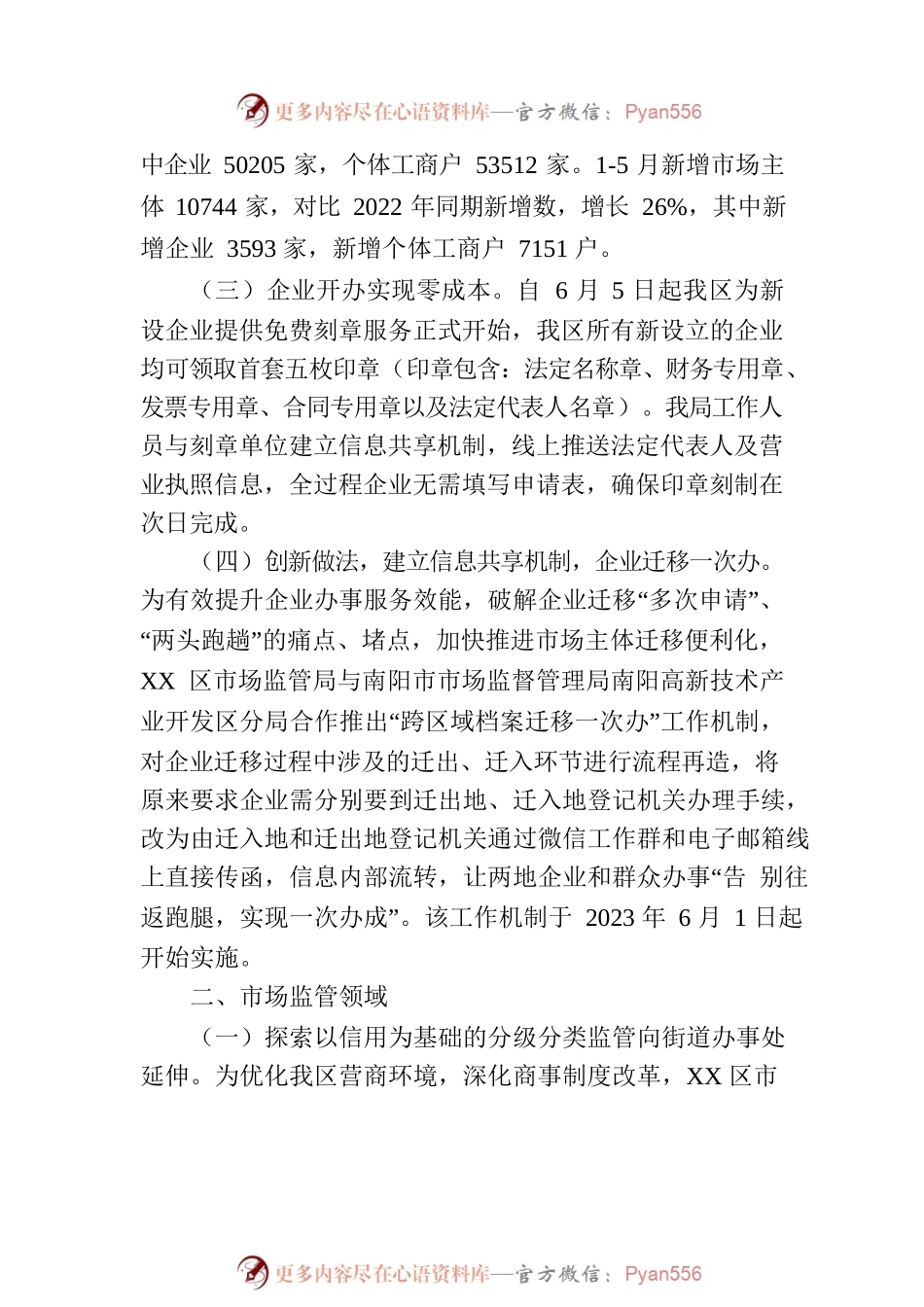 区市场监管局开展 2023上半年度优化营商环境工作（20230706).docx_第2页