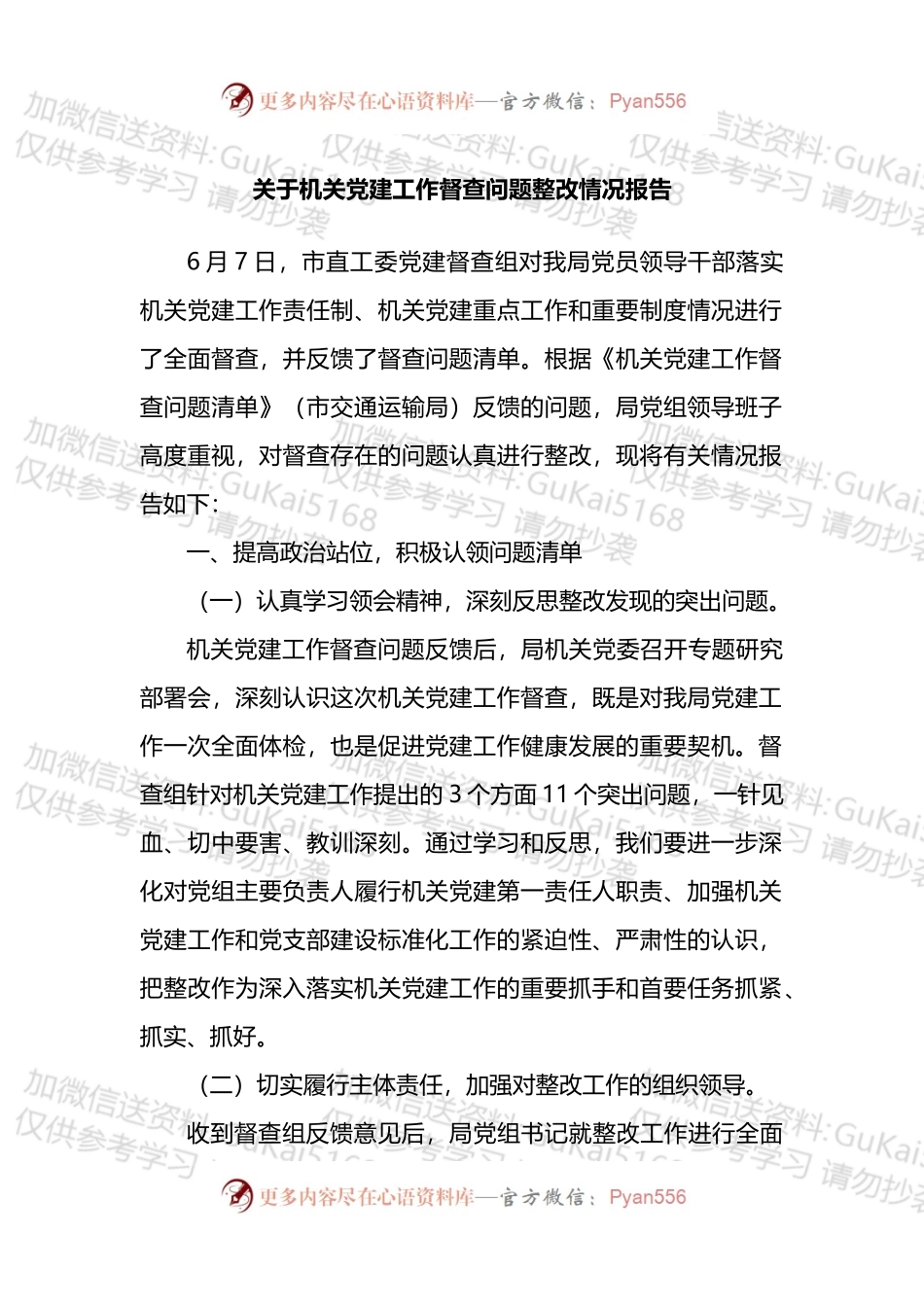 关于机关党建工作督查问题整改情况报告.docx_第1页