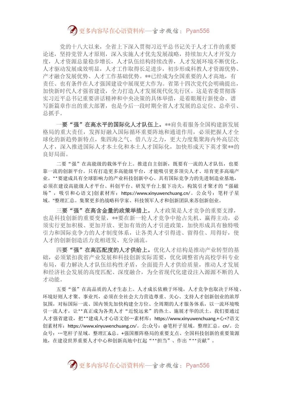加快新时代人才强省建设，奋力打造人才发展现代化先行区——在全市人才工作会议上讲话.docx_第1页